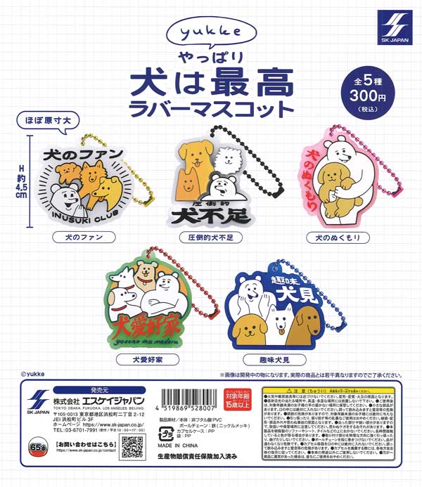 yukkeやっぱり犬は最高ラバーマスコット 40個入り (300円カプセル)