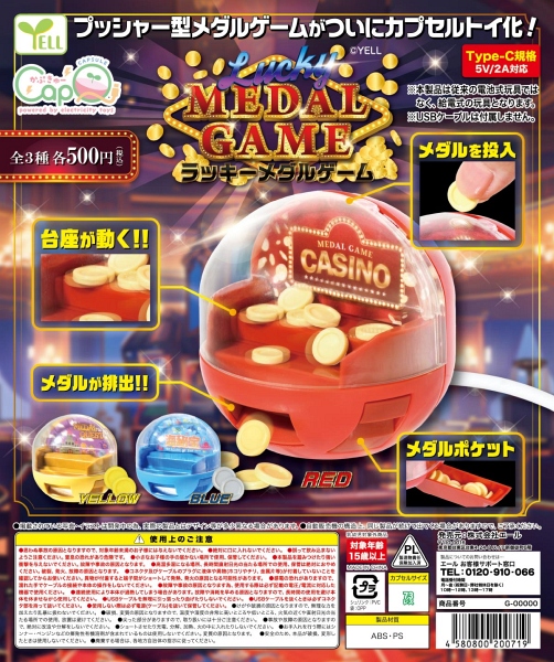 【12月発売】ＬＵＣＫＹメダルゲーム［カプQ] 20個入り (500円カプセル)【一次予約】