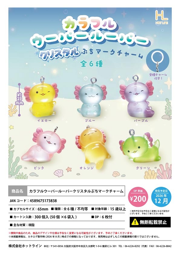【12月発売】カラフルウーパールーパークリスタルぷちマークチャーム 50個入り (200円カプセル)【一次予約】