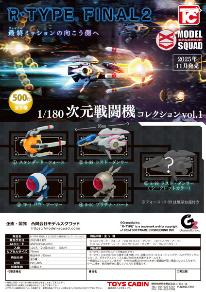 【11月発売】R-TYPE FINAL２ 1/180次元戦闘機コレクションvol.1  20個入り (500円カプセル)【二次予約】