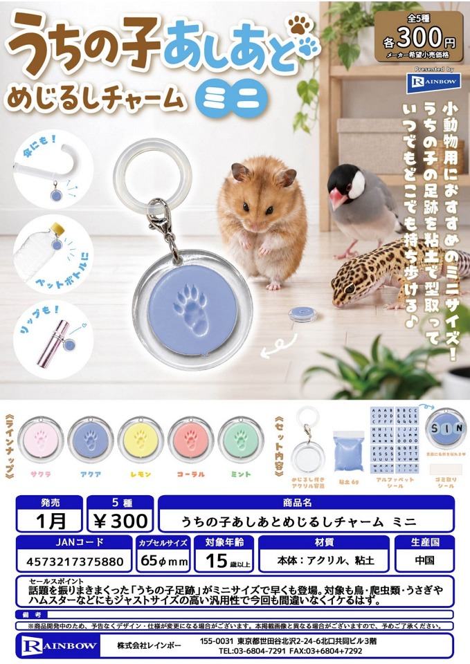 【1月発売】うちの子あしあとめじるしチャーム ミニ 40個入り (300円カプセル)【一次予約】