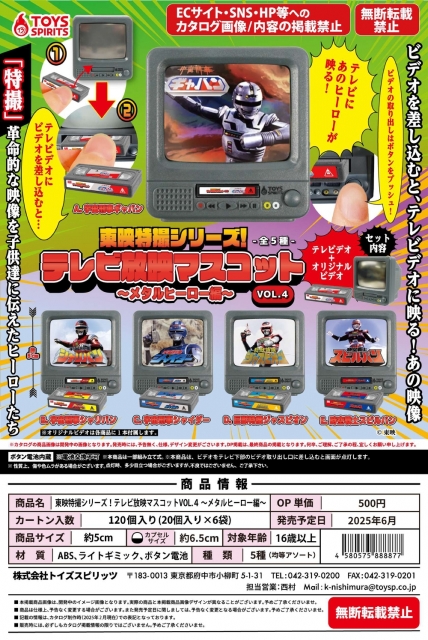 (おひとり様5袋まで)東映特撮シリーズ!テレビ放映マスコットVOL.4〜メタルヒーロー編〜　20個入り (500円カプセル)