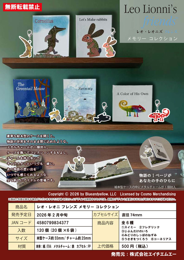 レオ・レオニ フレンズ メモリーコレクション 20個入り (500円カプセル)