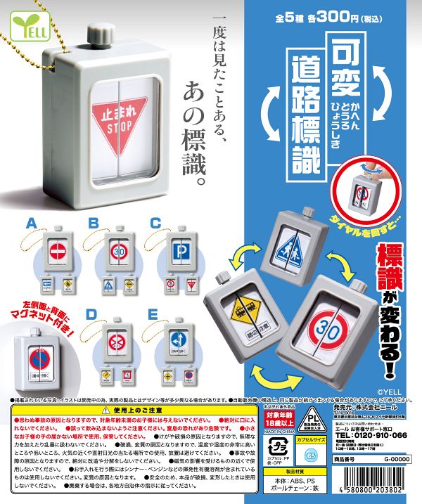 【10月発売】可変道路標識 40個入り (300円カプセル)【一次予約】