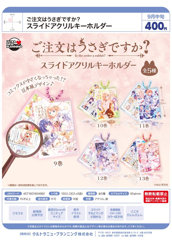 【9月発売】ご注文はうさぎですか？ スライドアクリルキーホルダー 30個入り (400円カプセル)【一次予約】