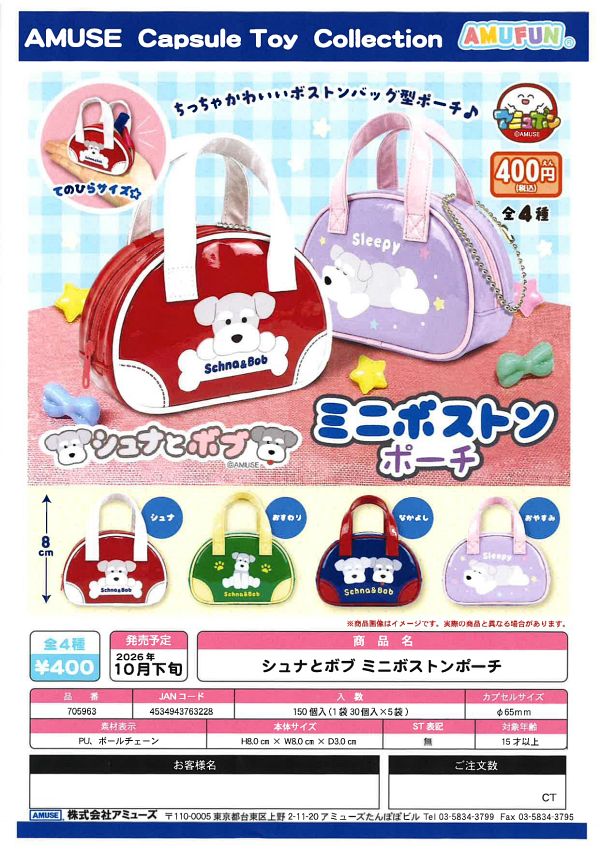 【10月発売】シュナとボブミニボストンポーチ 30個入り (400円カプセル)【一次予約】