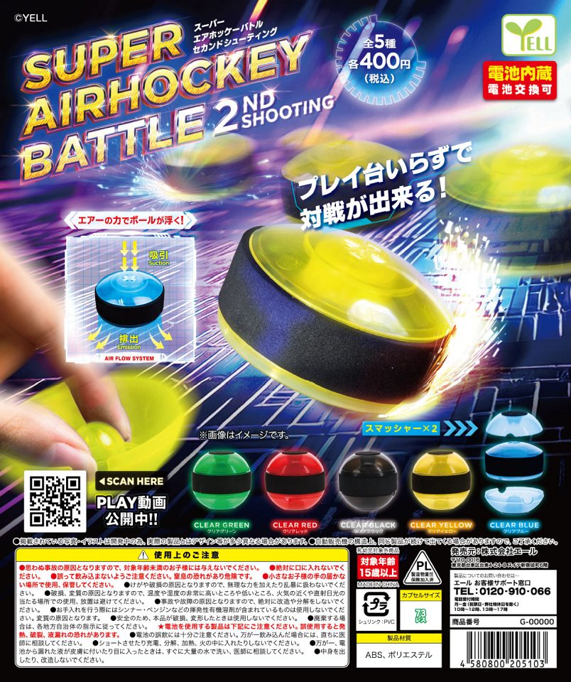 【1月発売】スーパーエアホッケーバトル 2ndシューティング 30個入り (400円カプセル)【一次予約】