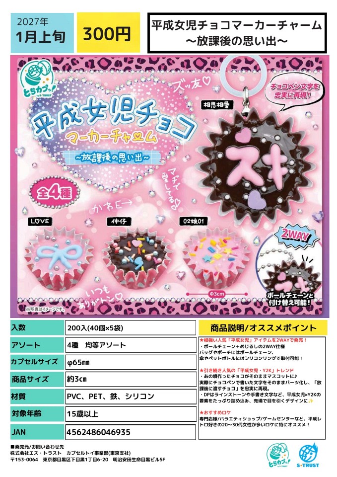 【1月発売】平成女児チョコマーカーチャーム 放課後の思い出 40個入り (300円カプセル)【一次予約】
