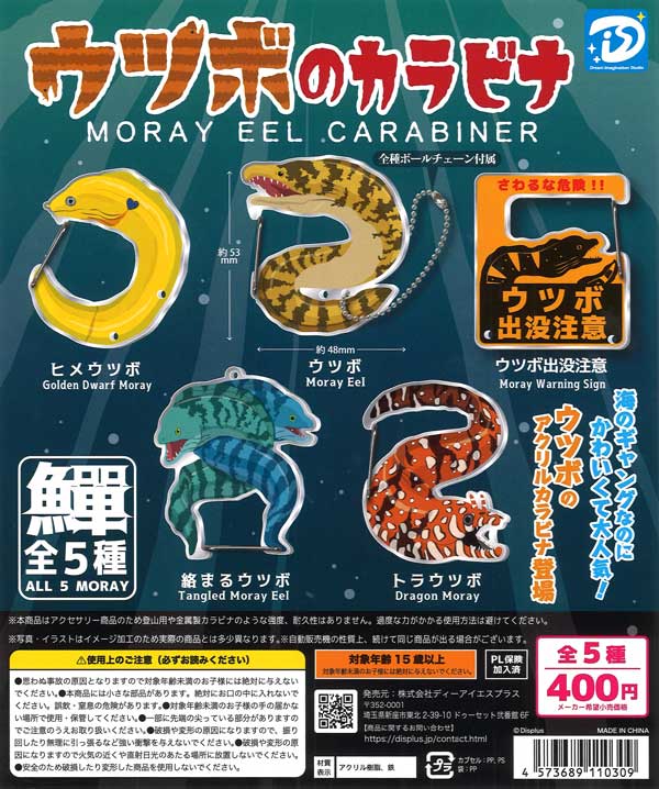 再販 ウツボのカラビナ 30個入り (400円カプセル)