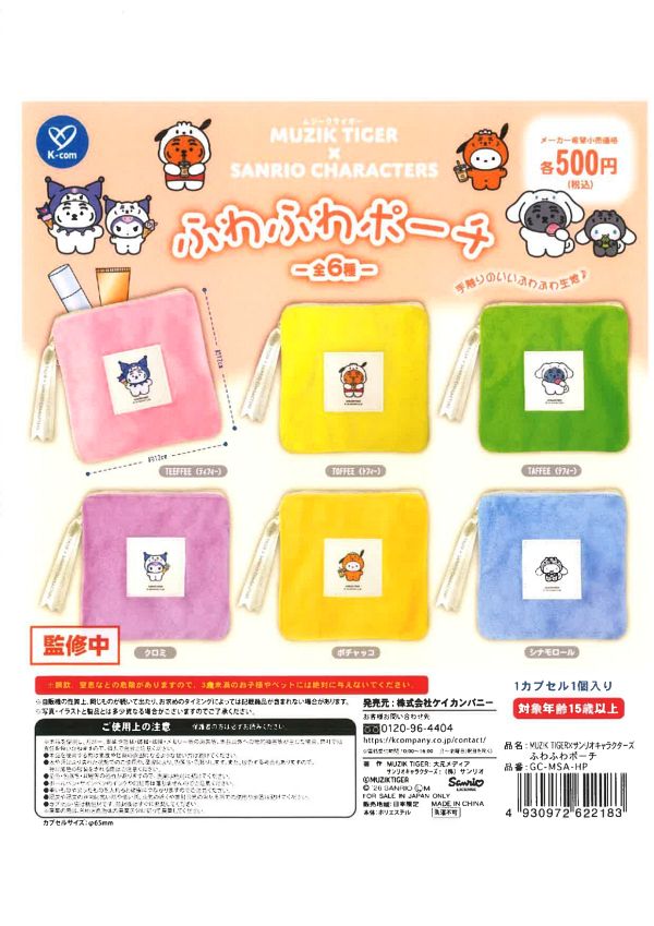 MUZIK TIGAR×サンリオキャラクターズ ふわふわポーチ 20個入り (500円カプセル)