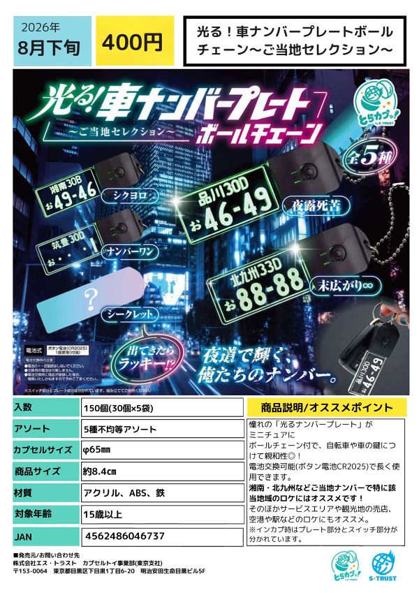 【8月発売】光る！車ナンバープレートコレクション〜ご当地セレクション〜 30個入り (400円カプセル)【二次予約】