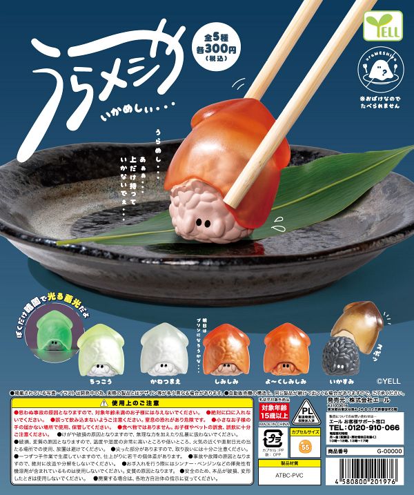 【5月発売】うらメシや ーいかめしぃー 40個入り (300円カプセル)【一次予約】