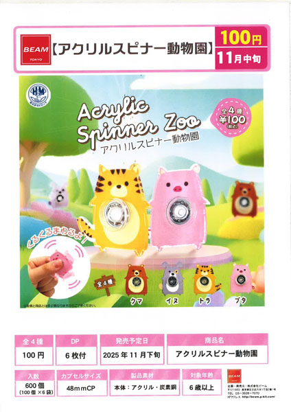 【11月発売】アクリルスピナー動物園 100個入り (100円カプセル)【一次予約】