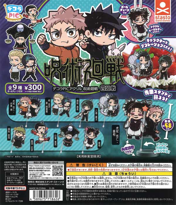 デコラPICアクリル 呪術廻戦ー死滅回遊ー 40個入り (300円カプセル)