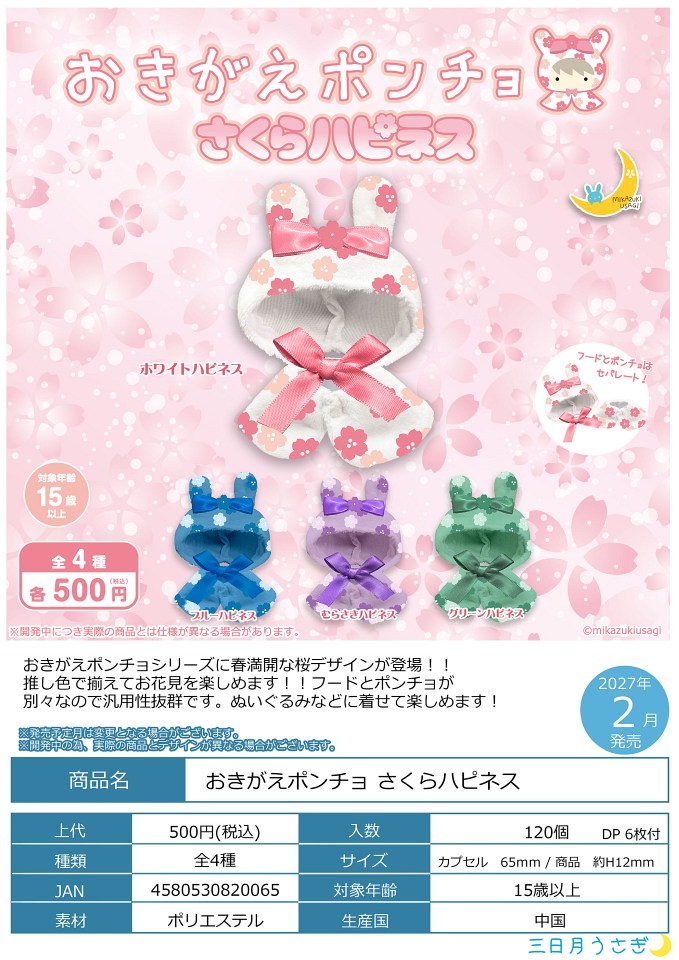 【2月発売】おきがえポンチョ さくらハピネス 20個入り (500円カプセル)【一次予約】