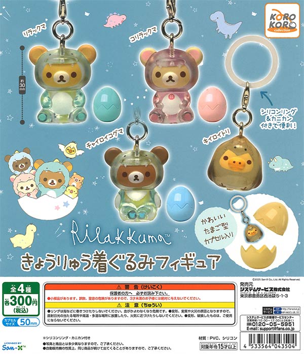 再販 リラックマ きょうりゅう着ぐるみフィギュア 40個入り (300円カプセル)