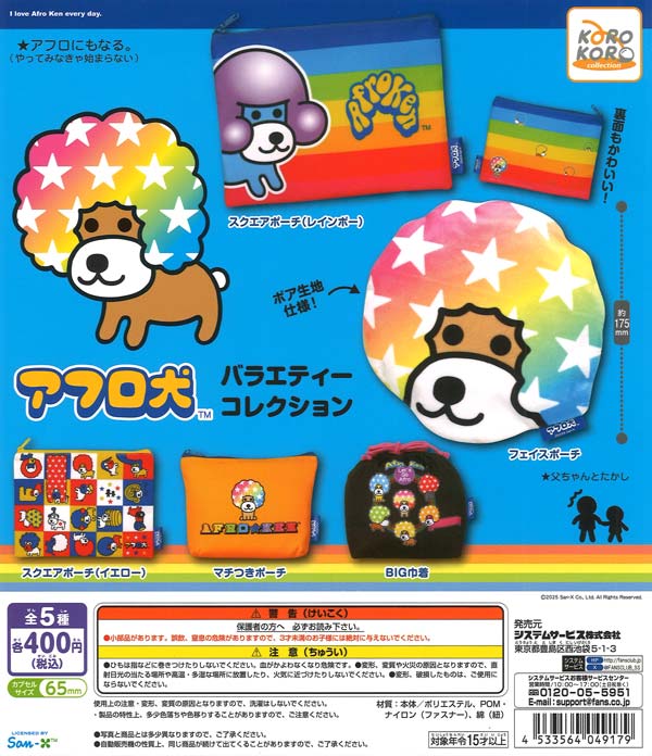 アフロ犬 バラエティーコレクション 30個入り (400円カプセル)