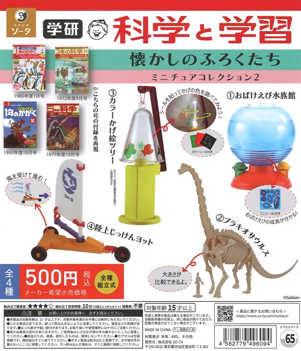 学研 科学と学習 懐かしのふろくたち ミニチュアコレクション2 20個入り (500円カプセル)