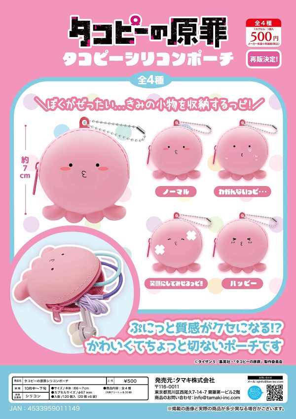 【10月発売】再販 タコピーの原罪シリコンポーチ 20個入り (500円カプセル)【二次予約】