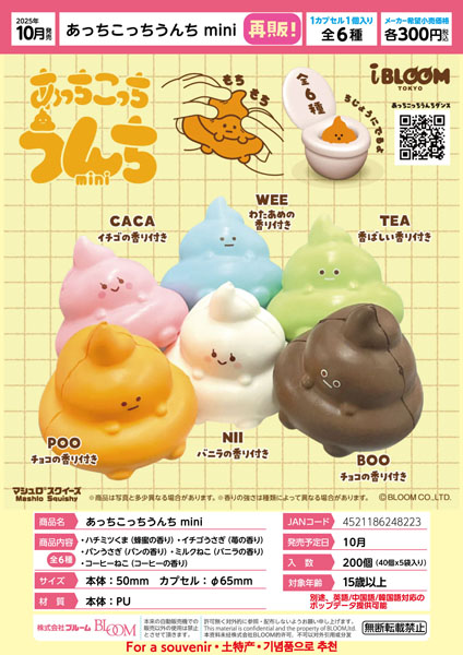 【10月発売】再販 あっちこっちうんちmini 40個入り (300円カプセル)【一次予約】
