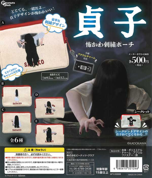 貞子怖かわ刺繍ポーチ 20個入り (500円カプセル)