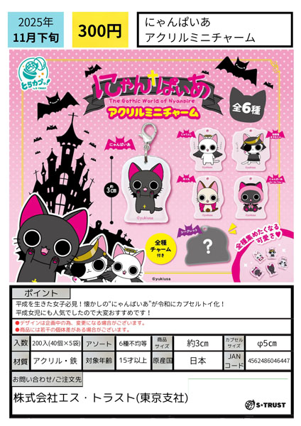 【11月発売】にゃんぱいあ アクリルミニチャーム 40個入り (300円カプセル)【一次予約】