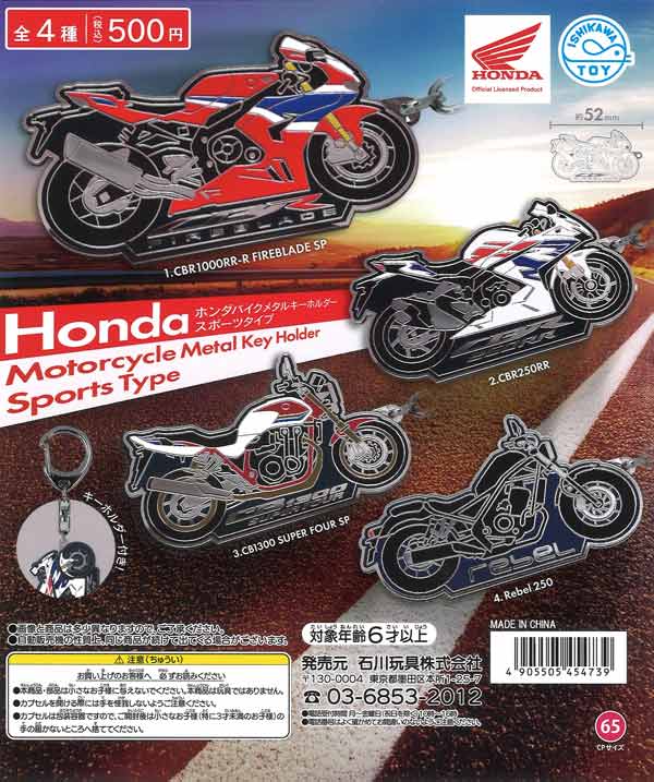Hondaバイクメタルキーホルダー スポーツタイプ 20個入り (500円カプセル)