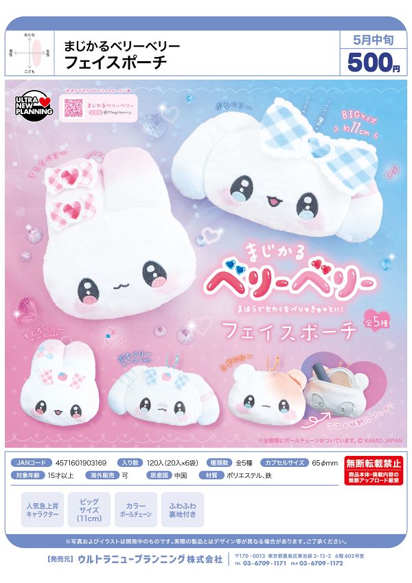 【5月発売】まじかるベリーベリー フェイスポーチ 20個入り (500円カプセル)【一次予約】