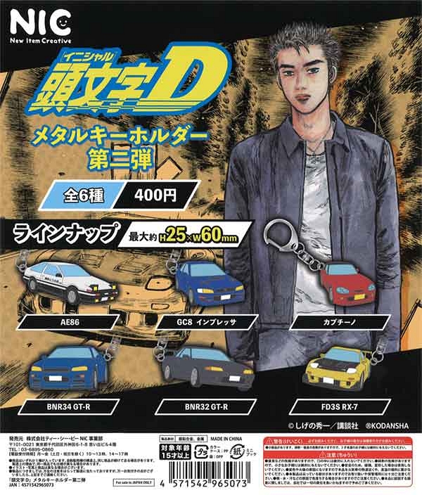 【12月発売】再販 「頭文字D」メタルキーホルダー第二弾 30個入り (400円カプセル)【一次予約】