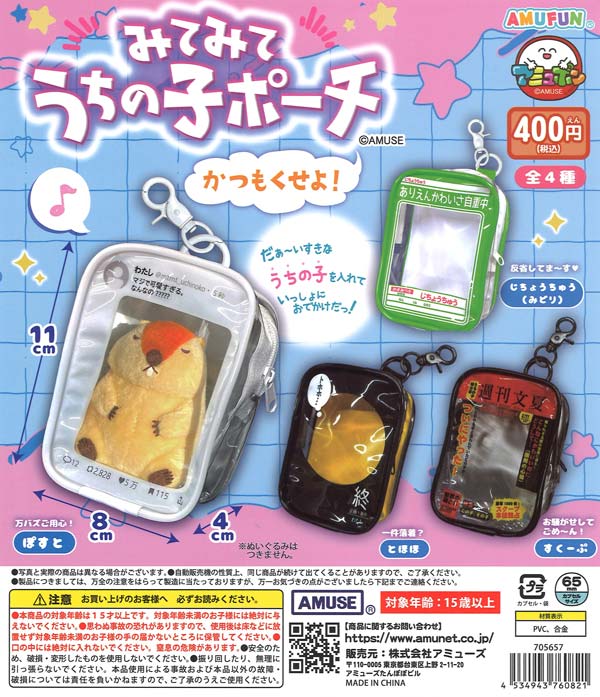 みてみてうちの子ポーチかつもくせよ 30個入り (400円カプセル)