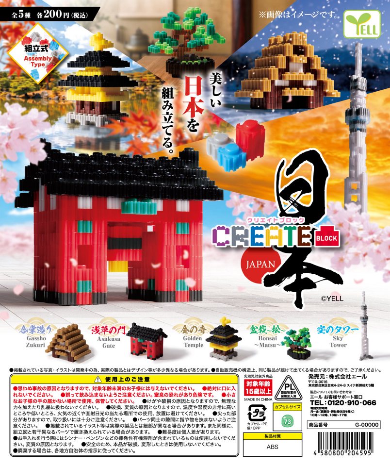 【12月発売】クリエイトブロック〜JAPAN〜 40個入り (200円カプセル)【一次予約】