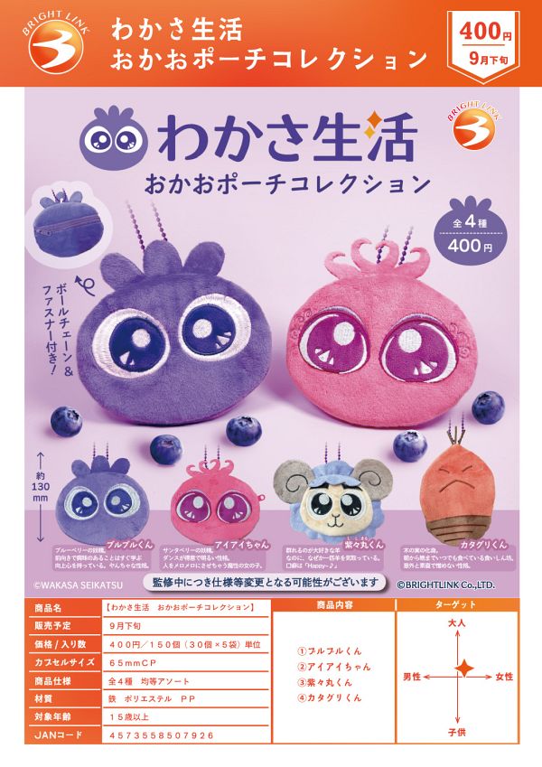 【9月発売】わかさ生活 おかおポーチコレクション 30個入り (400円カプセル)【一次予約】