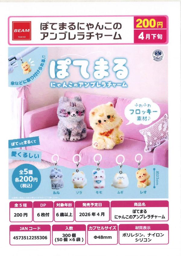 【4月発売】ぽてまる にゃんこのアンブレラチャーム 50個入り (200円カプセル)【二次予約】
