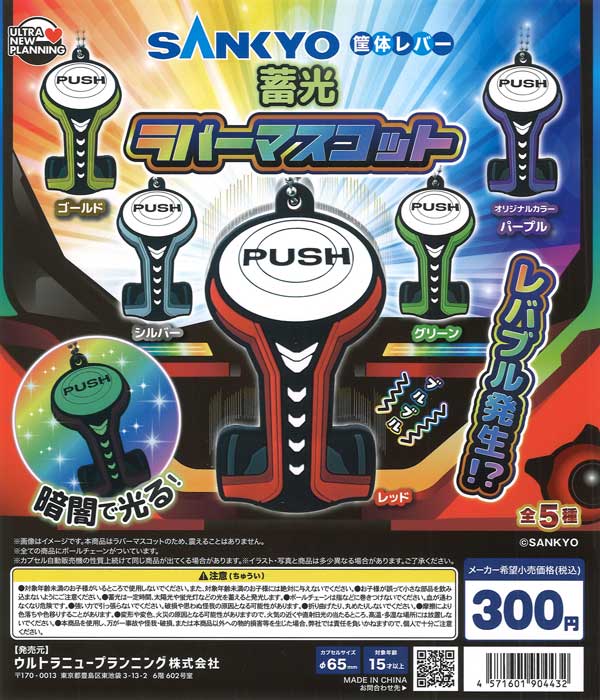 SANKYO 筐体レバー蓄光ラバーマスコット 40個入り (300円カプセル)