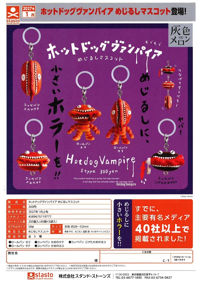 【1月発売】ホットドッグヴァンパイア めじるしマスコット 40個入り (300円カプセル)【一次予約】