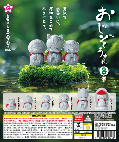 【12月発売】おじぞうさん８尊 40個入り(300円カプセル)【一次予約】
