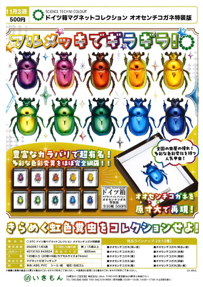 【11月発売】ドイツ箱マグネットコレクション オオセンチコガネ特装版 20個入り (500円カプセル)【二次予約】