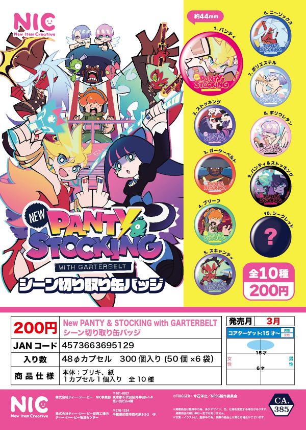 【3月発売】New PANTY & STOCKING with GARTERBELT シーン切り取り缶バッジ 50個入り (200円カプセル)【二次予約】