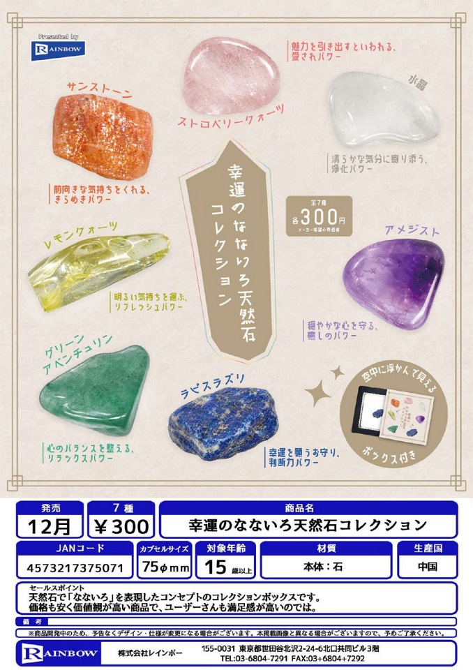【12月発売】幸運のなないろ天然石コレクション 40個入り (300円カプセル)【一次予約】