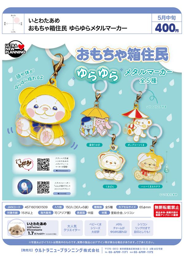 【5月発売】いとわたあめ おもちゃ箱住民 ゆらゆらメタルマーカー 30個入り (400円カプセル)【一次予約】