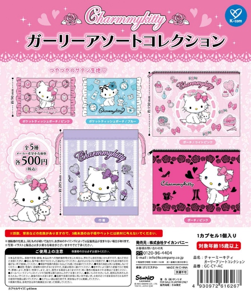 【12月発売】チャーミーキティ ガーリーアソートコレクション 20個入り (500円カプセル)【二次予約】