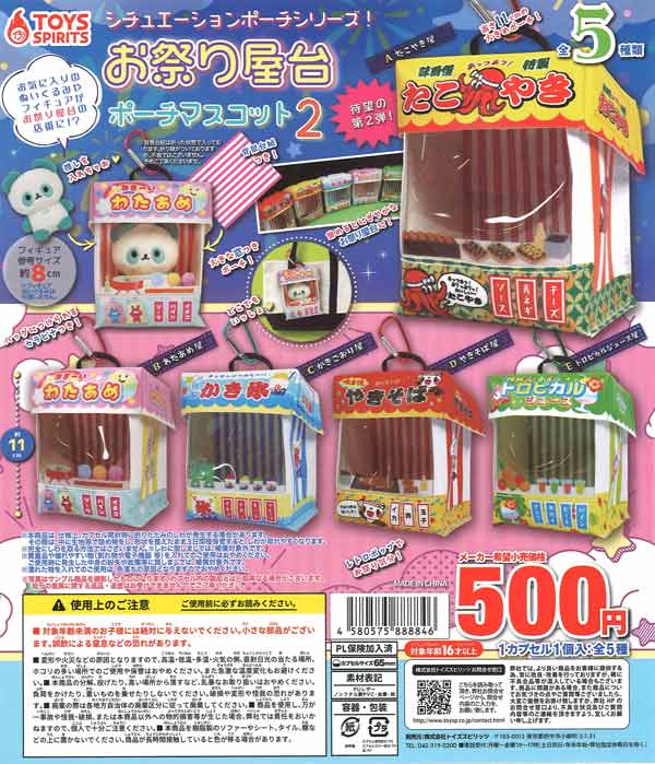 シチュエーションポーチシリーズ!お祭り屋台ポーチマスコット2　20個入り (500円カプセル)