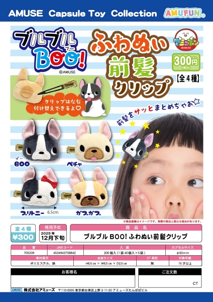 【12月発売】ブルブルBOO！ふわぬい前髪クリップ 40個入り (300円カプセル)【一次予約】