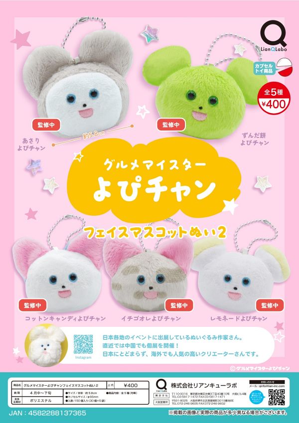 【4月発売】グルメマイスターよびチャンフェイスマスコットぬい２ 30個入り (400円カプセル)【二次予約】