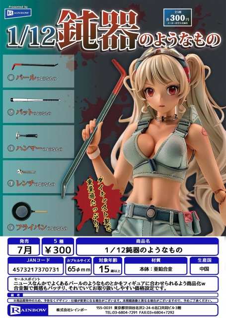 【7月発売】1/12鈍器のようなもの　40個入り (300円カプセル)【二次予約】