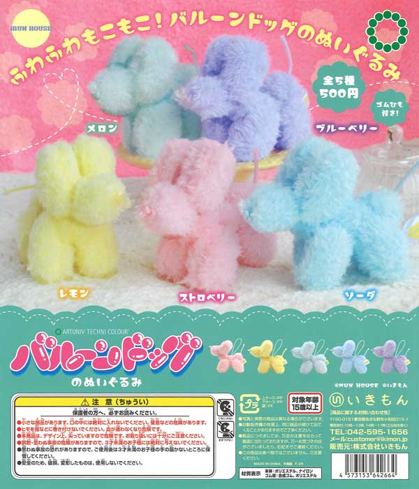 【限定特価】ATCバルーンドッグのぬいぐるみ　20個入り (500円カプセル)