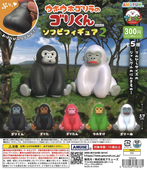 ウホウホゴリラのゴリくんソフビフィギュア2 40個入り (300円カプセル)