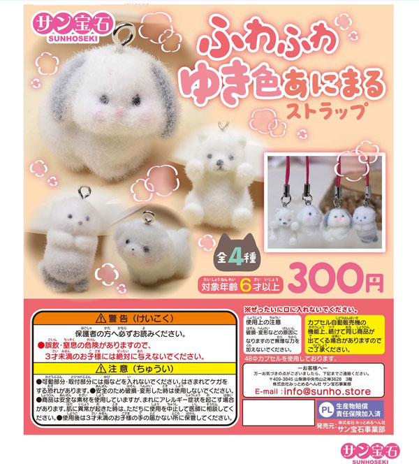 【12月発売】ふわふわゆき色あにまるストラップ 40個入り (300円カプセル)【一次予約】
