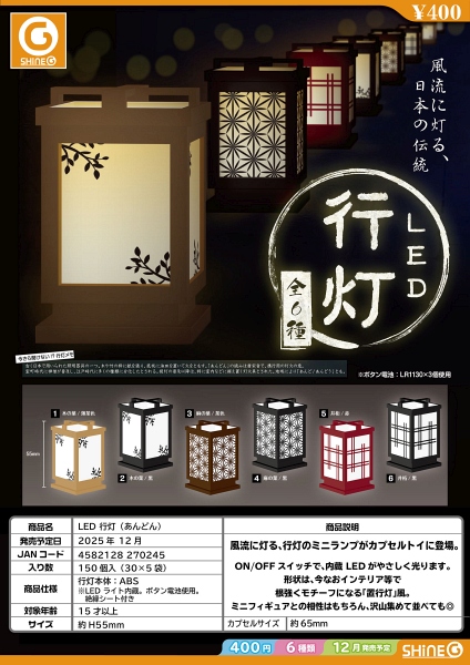 【12月発売】【発売中止】LED 行灯（あんどん） 30個入り (400円カプセル)【二次予約】