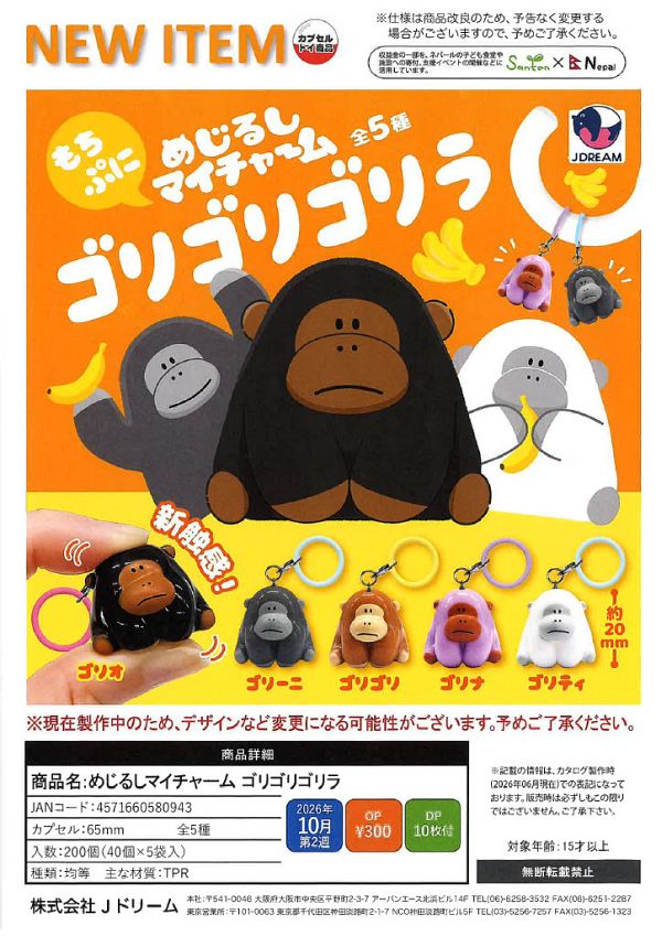 【10月発売】めじるしマイチャーム ゴリゴリゴリラ 40個入り (300円カプセル)【二次予約】